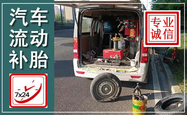 碧江汽车流动补胎,附近补胎电话