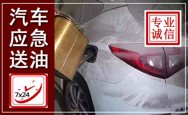 碧江汽车送油救援,附近上门送油电话
