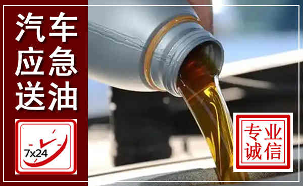 碧江汽车送燃油救援,附近上门送燃油电话
