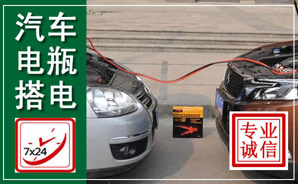 碧江汽车搭电,附近电瓶搭电救援电话