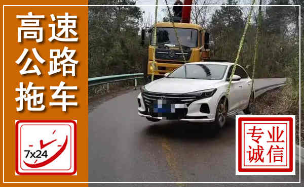 碧江高速公路拖车,附近高速公路拖车救援电话