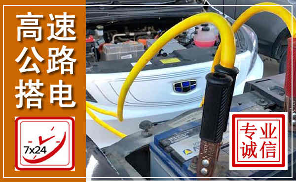碧江高速公路汽车搭电,中途电瓶维修电话