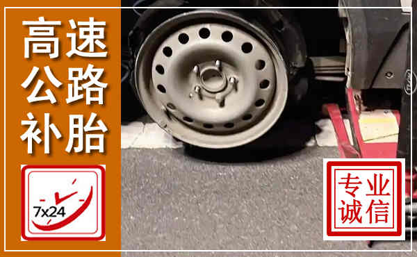 碧江高速公路流动补胎,汽车换轮胎电话