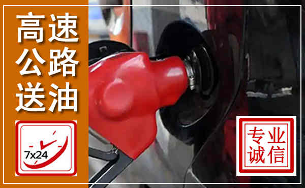 碧江高速公路汽车送油,汽车救援送油电话